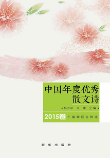 中國(guó)年度優(yōu)秀散文詩(shī)(2015卷)