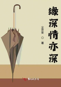 緣深情亦深