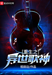 重生之異世歌神