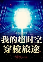 我的超時(shí)空穿梭旅途在線閱讀