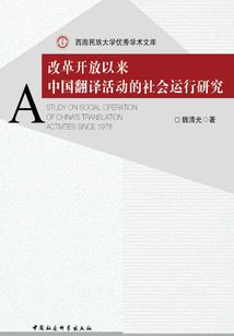 改革開放以來中國翻譯活動的社會運行研究