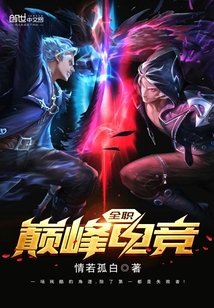 巔峰全職電競
