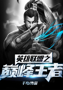 英雄联盟之巅峰王者