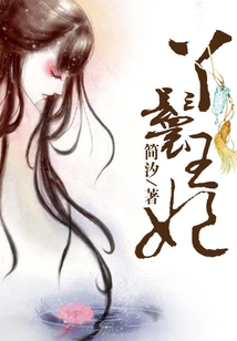 丫鬟王妃