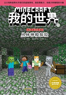 我的世界·史蒂夫冒險系列·15叢林神殿探險