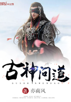 古神问道在线阅读