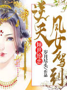 倾世绝恋：逆天凤女驾到在线阅读
