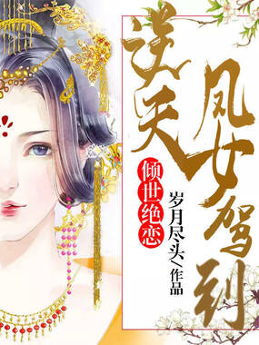 倾世绝恋:逆天凤女驾到在线阅读