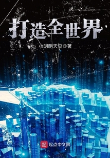 打造全世界