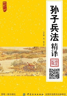 孫子兵法精譯（誦讀版）