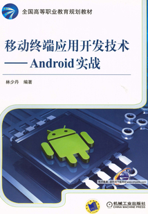 移動終端應用開發技術:Android實戰