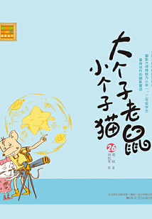 大個子老鼠小個子貓26（注音版）