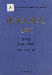 中華民國史·大事記·第八卷：1937-1939