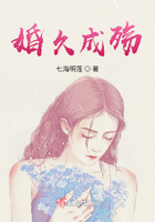 婚久成殇