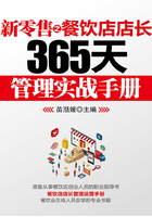 新零售之餐飲店店長365天管理實戰手冊在線閱讀