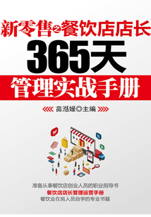 新零售之餐飲店店長(zhǎng)365天管理實(shí)戰(zhàn)手冊(cè)
