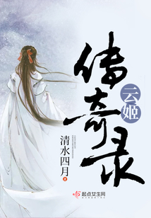 云姬傳奇錄
