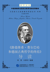 《路德維?！べM(fèi)爾巴哈和德國(guó)古典哲學(xué)的終結(jié)》導(dǎo)讀