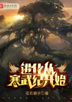 進化從寒武紀開始在線閱讀