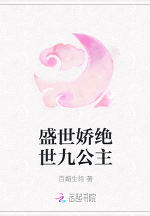 盛世嬌絕世九公主