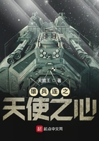 雄兵连之天使之心