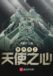 雄兵连之天使之心