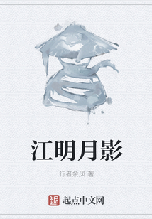 江明月影