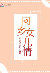 回鄉女兒情