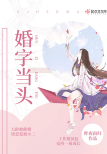 婚字當頭