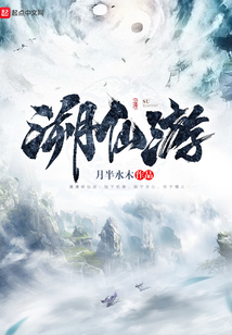 溯仙游