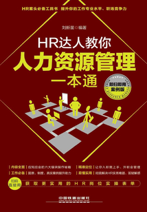 HR達人教你人力資源管理一本通