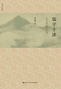 儒學十講：孔子的處世之道（人文大講堂）