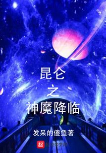 昆侖之神魔降臨