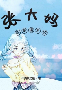 張大媽的幸福生活