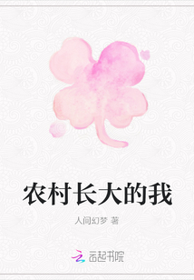 農(nóng)村長大的我