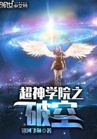 超神學院之破空在線閱讀