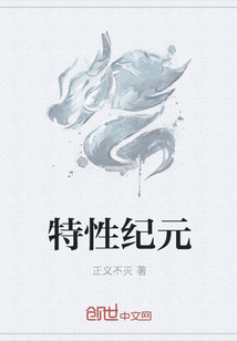 特性紀(jì)元