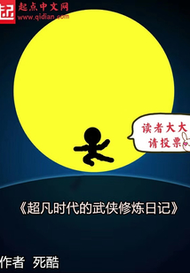 超凡時(shí)代的武俠修煉日志