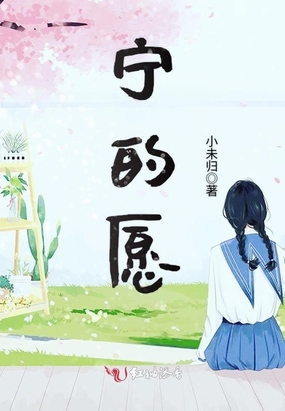 宁的愿在线阅读