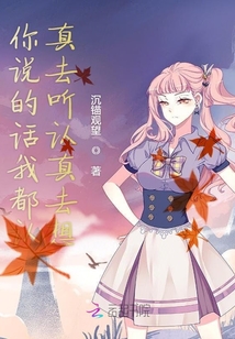 你說的話我都認真去聽認真去想