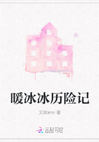 暖冰冰歷險記在線閱讀