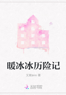 暖冰冰歷險記