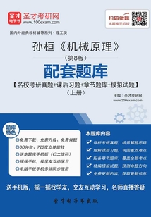 孫桓《機械原理》(第8版)配套題庫【名校考研真題+課后習題+章節題庫+模擬試題】(上冊)