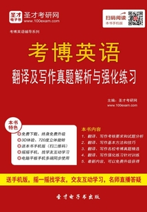 2020年考博英語翻譯及寫作真題解析與強化練習