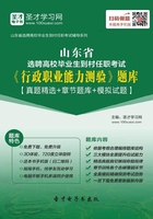2019年山東省選聘高校畢業生到村任職考試《行政職業能力測驗》題庫【真題精選＋章節題庫＋模擬試題】在線閱讀