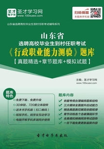 2019年山東省選聘高校畢業(yè)生到村任職考試《行政職業(yè)能力測(cè)驗(yàn)》題庫(kù)【真題精選+章節(jié)題庫(kù)+模擬試題】