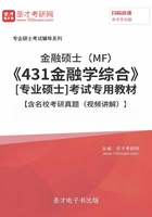 2020年金融硕士（MF）《431金融学综合》[专业硕士]考试专用教材【含名校考研真题（视频讲解）】在线阅读