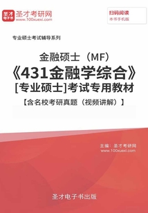 2020年金融硕士（MF）《431金融学综合》[专业硕士]考试专用教材【含名校考研真题（视频讲解）】