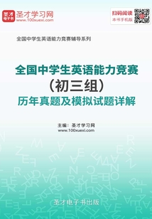 2019年全國中學生英語能力競賽（初三組）歷年真題及模擬試題詳解