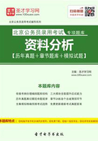 2020年北京公务员录用考试专项题库：资料分析【历年真题＋章节题库＋模拟试题】在线阅读